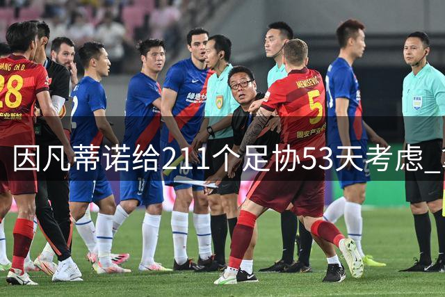 因凡蒂诺给211个足协53天考虑 拿钱威胁卖世界杯股份