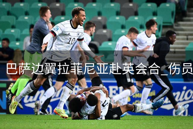巴萨边翼拉菲尼亚赴英会合 伤员回归或成季前集训变数
