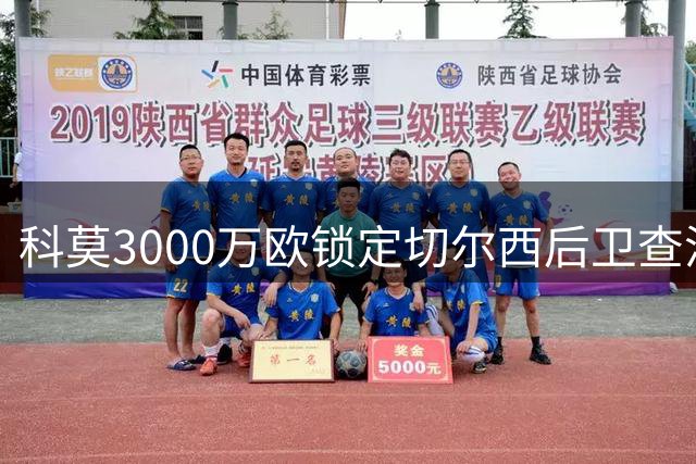 科莫3000万欧锁定切尔西后卫查洛巴 球员已点头同意转会